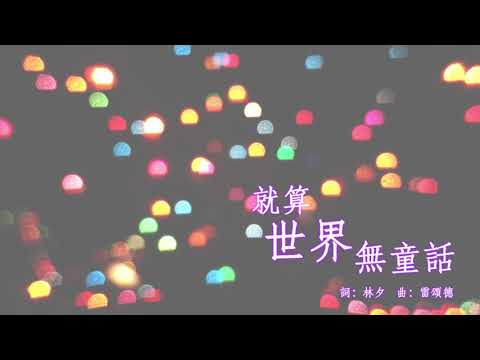 衛蘭 Janice Vidal - 就算世界無童話 男版cover (較高音版)