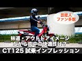 ct125 ハンターカブ 試乗インプレッション 林道 キャンプツーリング推しの一台は町乗りも快適なのか？燃費 足つき スーパーカブC125との違いなど。