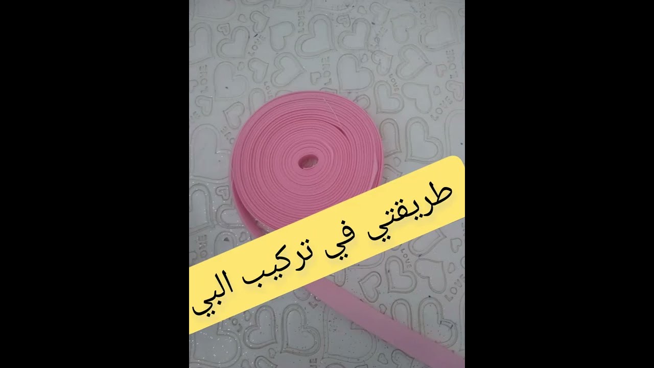 أسهل طريقة😃  لتركيب شريط البي