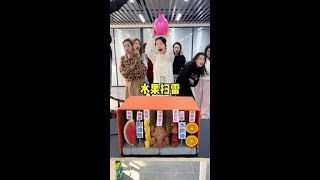 #办公室游戏 扫雷挑战之水果炸弹，哈哈这次换新“武器”了，是真的害怕了哈哈#搞笑 #专治不开心 #看一遍笑一遍