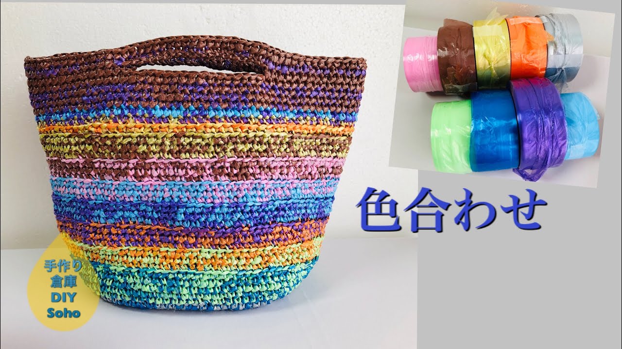Diy スズランテープ Peテープ 色合わせ おしゃれに編みたいsuzurantape Crochet Bag Youtube