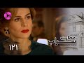 Emaarate Sarab Episode 121 سریال عمارت سراب قسمت 121 دوبله فارسی 