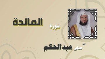 القران الكريم بصوت الشيخ صابر عبد الحكم | سورة المائدة