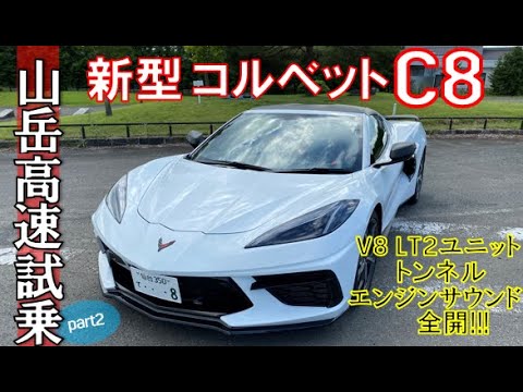 車検対応】新型 シボレーコルベット C8 マフラー オリジナル