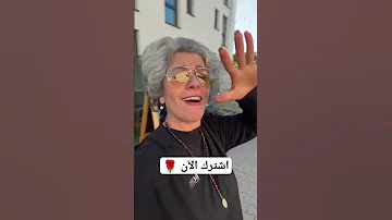 تعال وشوفني زين شتركو حبايب قلبي 