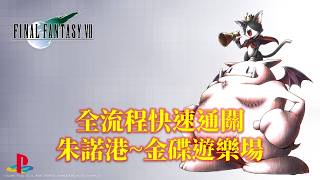 太空戰士7 中文版[PS] 全流程快速通關(4/12) Final Fantasy VII Walkthrough(4/12)
