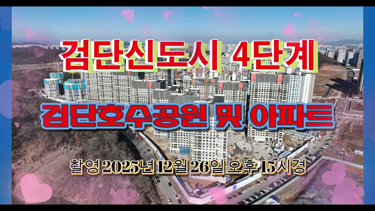 검단신도시4단계 검단호수공원 및 아파트 공사현장 탐방 [ 드론항공촬영 ] ( 촬영 2025년 12월 26일 오후 15시경 )