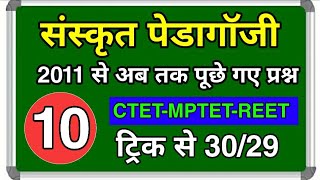 संस्कृत पेडागॉजी- CTET 2020 SANSKRIT PEDAGOGY|ctet preparation in hindi|ctet sanskrit best class|L10
