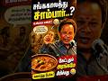சங்காலத்து சாம்பார்... முடிவு வரை பாருங்க! | #youtubeshorts #shortsfeed