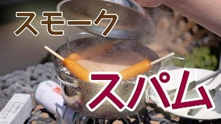 庭でスモークスパム ！