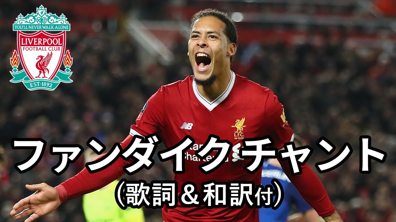ファンダイクチャント リヴァプールfc Youtube