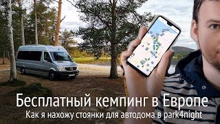 Как искать бесплатные стоянки для дома на колесах или каравана. Кемпинг в Европе для автодомов screenshot 4