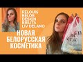 НОВИНКИ БЕЛОРУССКОЙ КОСМЕТИКИ|ТЕСТИРУЮ RELOUIS BELOR DESIGN BIELITA |КРАСИМСЯ БЕЛОРУССКОЙ КОСМЕТИКОЙ