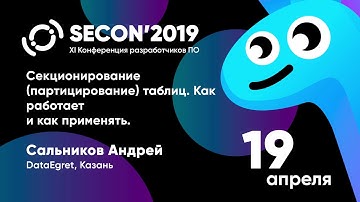 Сальников Андрей, DataEgret, Казань - СЕКЦИОНИРОВАНИЕ ТАБЛИЦ. КАК РАБОТАЕТ И КАК ПРИМЕНЯТЬ