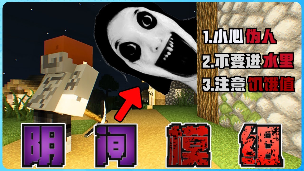 Minecraft 最阴间的模组有多恐怖？整个世界充满了伪人！？极度的诡异！我真的受不了！胆小慎入！太可怕了！！( 13年前的梦 )