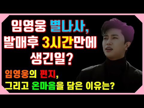 별나사, 3시간만의 기적????? 임영웅신곡발매, 올킬한 이유는? 총공 스밍 그리고 선물하기까지 모두의 노력? 대박난이유!!