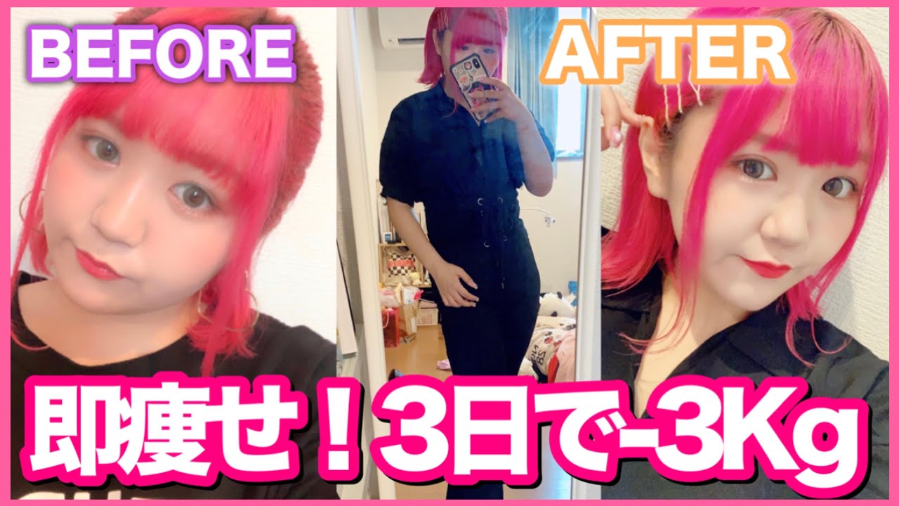 たった3日で10キロ痩せる最新ダイエット方法 Youtube
