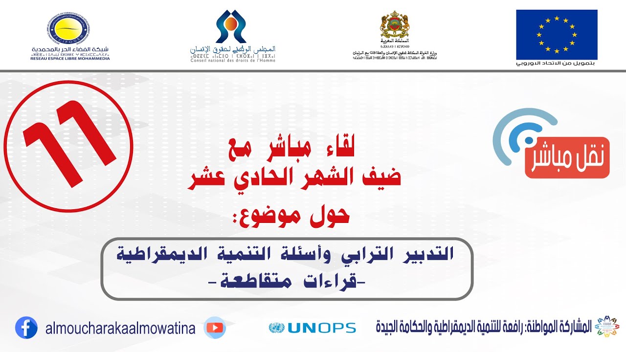 لقاء الشهر الحادي عشر حول موضوع التدبير الترابي وأسئلة التنمية الديمقراطية -تجارب متقاطعة-