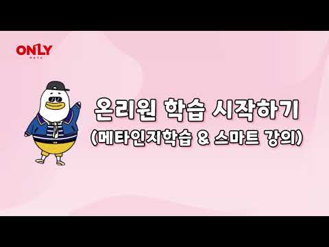 [<strong>비상교육</strong> 온리원] 온리원이 처음이라면 필수 시청해야 할 학습 가이드