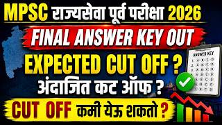 MPSC Rajyaseva Prelims 2026 Expected Cut off ? Final Answer Key Out | Cut Off कमी येईल का ?