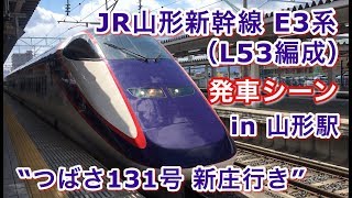 JR山形新幹線 E3系（L53編成）“つばさ131号 新庄行き” 山形駅を発車する 2019/04/06