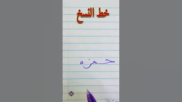 حسن خطك . واكتب اسم حمزه بخط النسخ . الخطاط محمد الحميلي