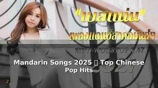 Mandarin  2025  Top Chinese Pop Hits