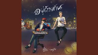 อยู่ด้วยกัน (feat. Autta)