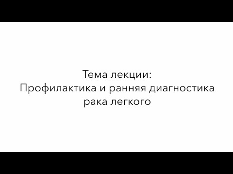 Профилактика рака легкого