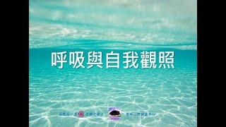 呼吸練習與自我觀照