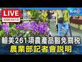 農產品豁免關稅