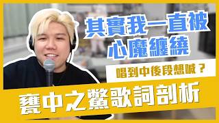 [JFFLIVE精華] 《甕中之鱉》歌詞剖析 ｜括弧部份本身係周仔唱？｜雞翼唱到中後段想喊？｜翼：其實我一直被心魔纏繞@JFFTHK @JFFLiveChannel