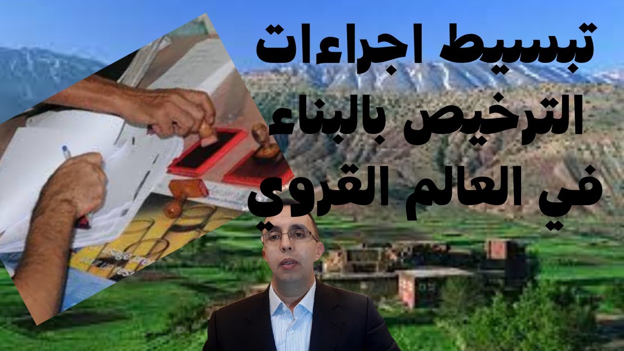 عودة الى البناء في العالم القروي ...تبسيط مسطرة الترخيص