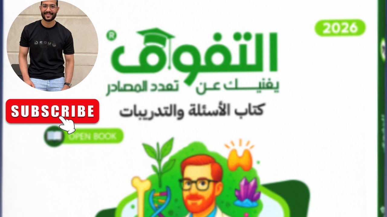 حل اسئلة العمود الفقري من كتاب التفوق 2026 تالته ثانوي على الدرس الاول الدعامة فى الكائنات الحية 