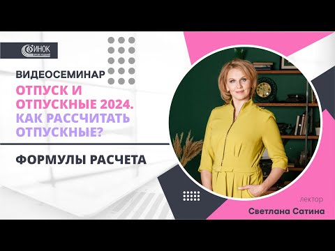 КАК РАССЧИТАТЬ ОТПУСКНЫЕ?