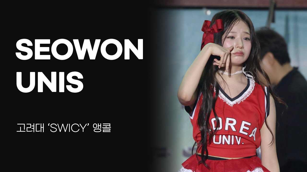 [4K] 유니스 서원(UNIS SEOWON) - SWICY 앵콜 | 고려대 축제 250522