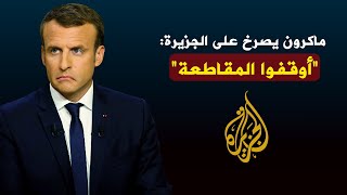 ماكرون يصرخ على قناة الجزيرة بسبب مقاطعة المنتجات الفرنسية