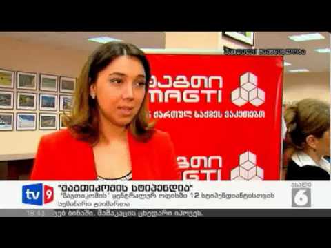 ახალი 6 | მაგთიკომის სტიპენდია | 11.04.13