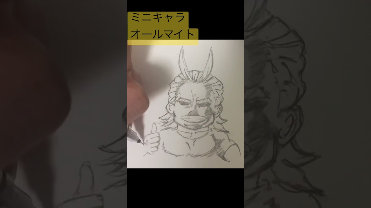 ヒロアカ オールマイト 描き方ショートムービー ちびキャライラスト Shorts