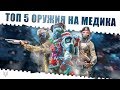 WARFACE TOP 5 ОРУЖИЯ МЕДИКА!!!САМЫЕ ЛУЧШИЕ И ТОПОВЫЕ ДРОБОВИКИ В ВАРФЕЙС В НАЧАЛЕ 2019 ГОДА!