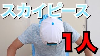 これからはスカイピース一人でやっていきます