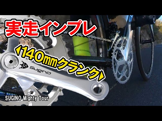 140mm short crank actual riding impressions! Too interesting