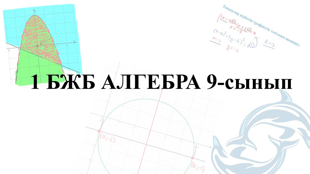 БЖБ 9 сынып алгебра - YouTube