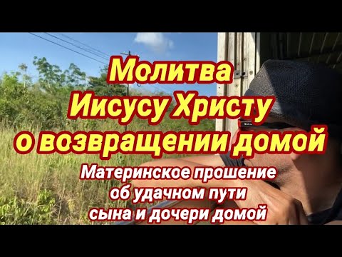 Материнская молитва к Иисусу Христу о возвращении детей домой