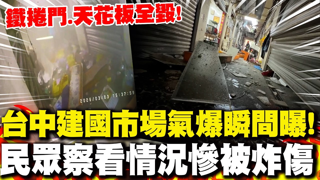 最新!台中建國市場氣爆瞬間曝 民眾察看情況
