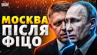 ДИВІТЬСЯ, Путіна ПАРАЛІЗУВАЛО! Фіцо "ЗАКІНЧИВ ВІЙНУ" в Москві. ПЕРЕМИР'Я Трампа / Мусієнко