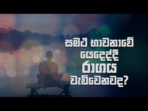 සමථ භාවනාවේ යෙදෙද්දී රාගය වැඩි වෙනවද?
