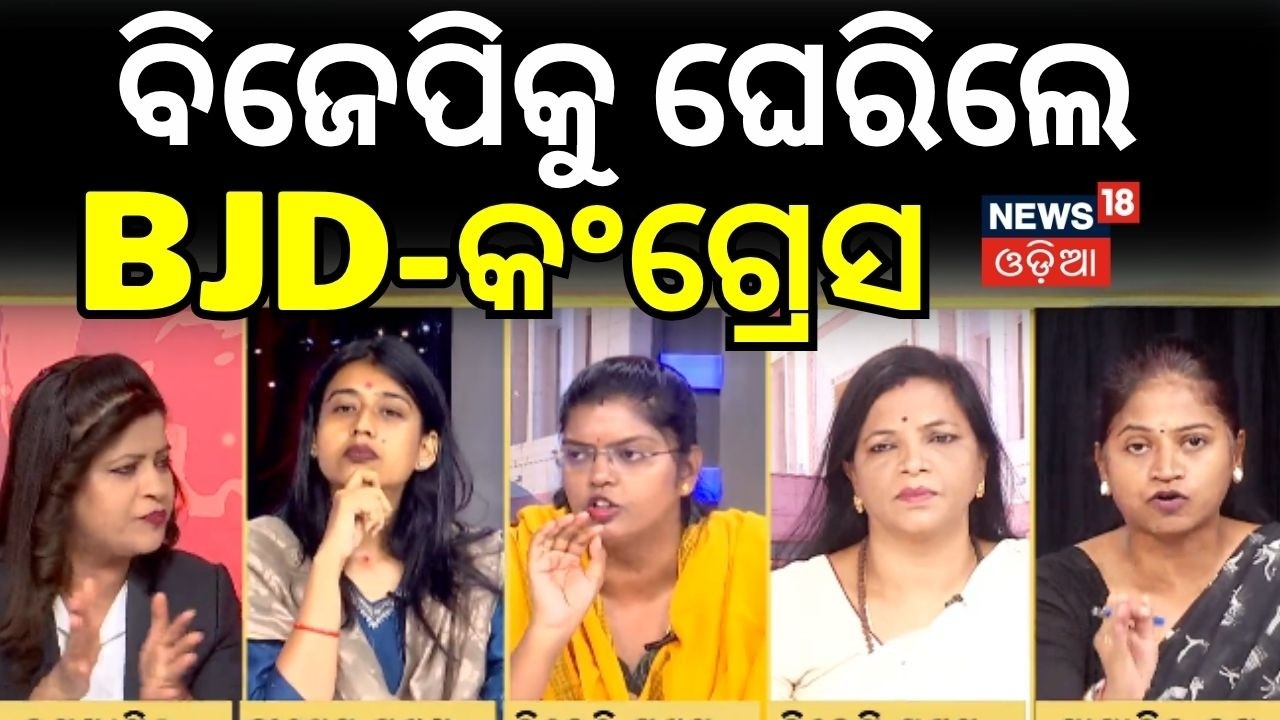 ବିଜେପିକୁ ଘେରିଲେ ବିଜେଡି-କଂଗ୍ରେସ | Women's Reservation Bill | Congress VS BJP | Odisha Politics