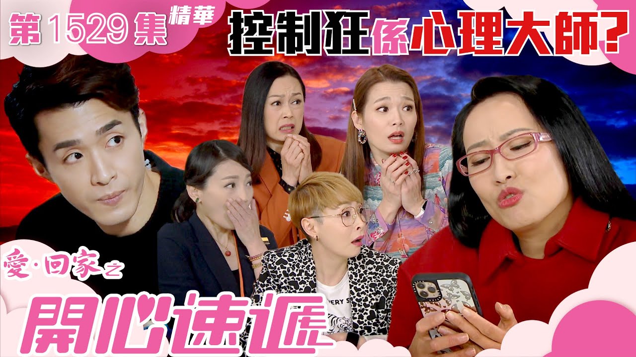愛回家之開心速遞｜第1529集精華｜控制狂係心理大師？｜處境劇｜TVB港劇精華