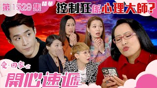愛回家之開心速遞｜第1529集精華｜控制狂係心理大師？｜處境劇｜TVB港劇精華